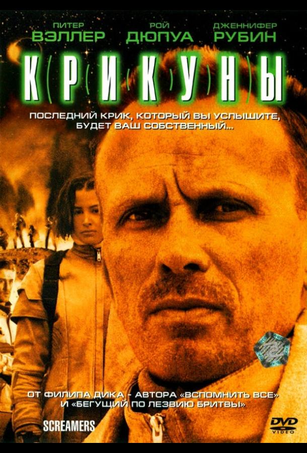 Смотреть Крикуны