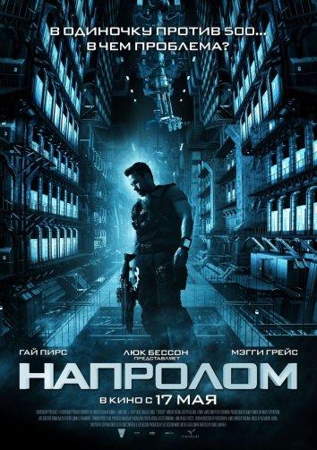 Смотреть Напролом